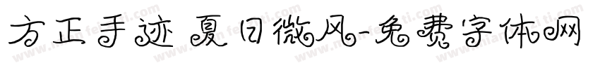 方正手迹 夏日微风字体转换